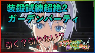 まおりゅう　空属性　装鍛試練超絶2  庭会する？しない？