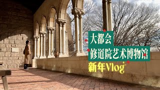 Vlog.104 新年快乐！大都会修道院 The Met Cloisters