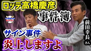 ③【高橋慶彦事件簿】ロッテ時代の前田幸長さんが初めて語るカニ事件だけじゃない！あと2回慶彦さんにガチで怒られてます【高橋慶彦】【千葉ロッテマリーンズ】【広島東洋カープ】【プロ野球OB】