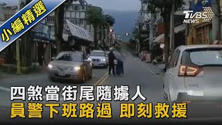 四煞當街尾隨擄人 員警下班路過 即刻救援｜TVBS新聞 @TVBSNEWS02