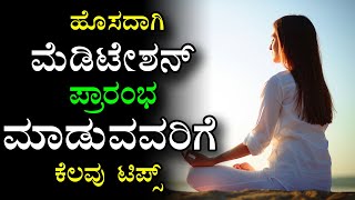 Meditation Techniques For Beginners In Kannada | Best Meditation Techniques In Kannada | Meditation
