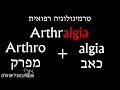 מה המשמעות של הסיומת algia