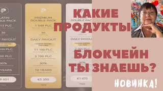 Платинкоин курс. Технолигии Platincoin.Топовый продукт пассивного дохода LIMITED EDITION