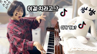 [틱톡유행] 음악을 피아노로 쳐보라고 시켜봤다🎹 [오마이비키]