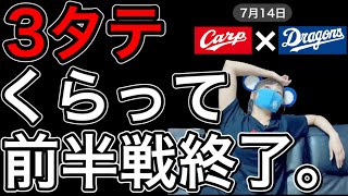 7/14広島カープvs中日ドラゴンズ 〜3タテくらって前半戦終了。。。〜