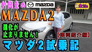 竹岡圭のマツダ2【MAZDA2】試乗記『車両紹介編』