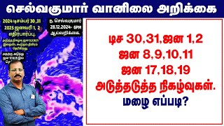 டிச 30,31,ஜன 1,2 ஜன 8,9,10,11 ஜன 17,18,19 அடுத்தடுத்த நிகழ்வுகள்.மழை எப்படி?