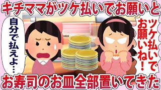 キチママがツケ払いでお願いとお寿司のお皿を全部置いてきた【2chゆっくり解説】