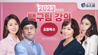 [G스쿨] 2023 백구팀 초특을 위한 초등 교육과정 OT