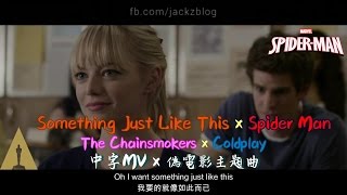 《Something Just Like This x 蜘蛛俠 Spider-Man》中英雙語字幕歌詞 MV | The Chainsmokers & Coldplay