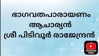 രാഗം വാഗദീശ്വരി ഭാഗവതപാരായണം ശ്രീ പിടവൂർ രാജേന്ദ്രൻ 🙏#pidavoor rajendran#sreekailasam panamapatta