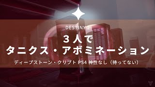 ［Destiny2］ディープストーン・クリプト タニクス・アボミネーション【3人でクリア】