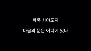 (파욱사야도지) 아나빠나사띠 수행과 선정. 1-7. 마음의 문은 어디에 있나