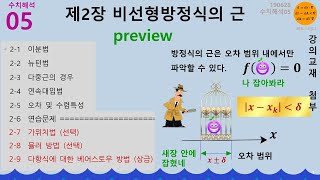 수치해석05🧮 제2장 비선형방정식의 근, preview