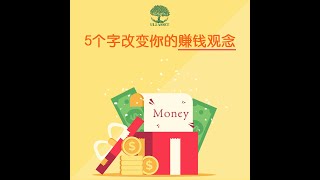 【创富思维】5个字改变你的赚钱观念！| UliAsset