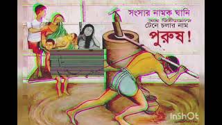 #সংসার #নামক #ঘানি #সংসার