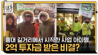 길거리에서 시작한 사업 아이템으로 2억 투자금을 받기 까지 - 그때나는내가되기로했다  EP.7 | tvN 201208 방송