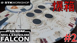 【爆箱】接近一年的爆箱片!? STK Workshop STAR WARS Build The Millennium Falcon！Part .2