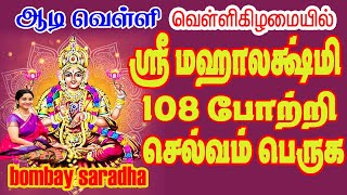 ஆடி முதல் வெள்ளி சகல செல்வத்தை பெருக்கும் மகாலட்சுமி 108 போற்றி | #Mahalakshmi 108 potri in tamil