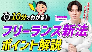 【10分ちょっとで分かる】もう始まってる“フリーランス新法”解体新書【知らないとヤバい】