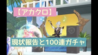 【アカクロ】現状報告と１００連ガチャ。