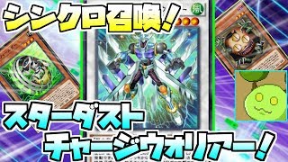 【遊戯王デュエルリンクス】シンクロするだけで大量アドバンテージ！スターダストチャージウォリアーシンクロデッキ【Vtuber】