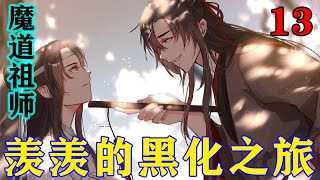 《魔道祖师》之羡羡的黑化之旅13集  蓝启仁闻言，一不小心就把胡子给揪下来了几根“忘，忘机，你，你刚刚说什么？你心悦谁？”#忘羡#魔道祖师#蓝忘机#魏无羡