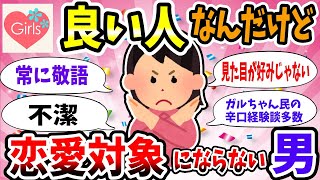 【有益スレ】良い人なんだけど恋愛対象にならない男性の特徴を教えてww【婚活ガルちゃん】