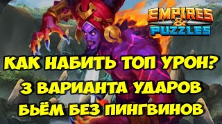 МИФИЧЕСКИЙ ТИТАН ИФРИТ // КАК НАБИТЬ ТОП УРОН БЕЗ ПИНГВИНОВ? // Empires Puzzles / Империя пазлов