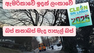 ඇමරිකාවේ ඉදන් ලංකාවේ “Clean Sri Lanka” - දරැවා ඉදගන්නකම් නවතින පාසැල් බස් සහ දෙපැත්තෙ වාහන🚌