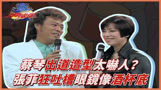 蔡琴出道造型太嚇人？張菲狂吐槽經典「眼鏡」太像酒杯底【王牌威龍】精彩片段