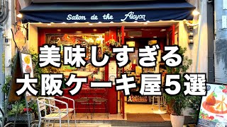 【大阪ケーキ屋5選】テイクアウトにも超おすすめ！こだわり抜群のケーキ屋さん5選【カフェ】