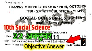 22 October, 10th Class Social Science October Answer key 2024| 10th Social Science Answer key 2024