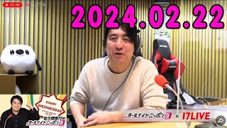 佐久間宣行のオールナイトニッポン0【17LIVE動画】 2024年02月22日 [CM曲カット済 アフタートーク付き]