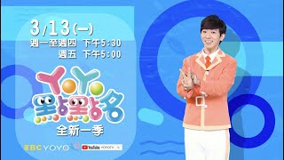 開始囉！開始囉！YOYO點點名 3/13 全新一季 要開始囉！