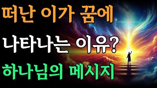 세상 떠난 이들이 꿈에 나오는 하나님이 전하는 신의 메시지