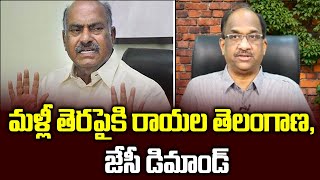 మళ్లీ తెరపైకి రాయల తెలంగాణ,  జేసీ డిమాండ్ || J C Diwakar Reddy rakes up Rayala Telangana ||