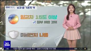 R]날씨1- 봄기운 더 짙어져…일교차 15도 이상/ 안동MBC