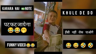 Note 💵 karara hai | 500 ke  Khule de do | Chota bacha Funny video 😂🤣 | Cho Cho te | करारा है नोट