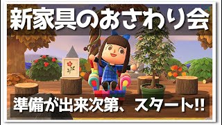 【あつ森】新家具のおさわり会（準備が出来たら、受付スタートします！）♪ライブ！【うさぽてと】