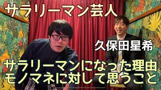 サラリーマン芸人・久保田星希（あはは）に根掘り葉掘り訊いてみた⑥〜なぜサラリーマン芸人になったのか？モノマネ界隈の話〜