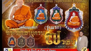 เหรียญเสมา7รอบ รุ่นแรก หลวงพ่อท่านผ่อง วัดแจ้ง แกะทั้งลัง