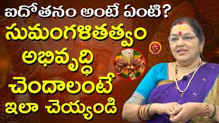 ఐదోతనం అంటే ఏంటి? సుమంగళితత్వం అభివృద్ధి చెందాలంటే ఇలా చెయ్యండి | Konala Bhagyalakshmi Reddy