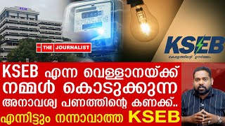 മുടിഞ്ഞു പോട്ടെ ഈ നശിച്ച കെ എസ് ഇ ബി.. പത്തു പൈസ കൊടുക്കരുത് | KSEB Bill issue| Rohith S Rohith