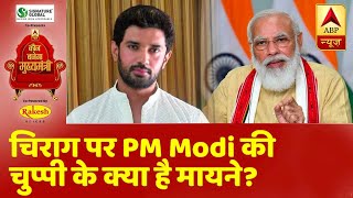 Chirag Paswan पर PM Modi की चुप्पी के क्या है मायने? | Bihar Election 2020