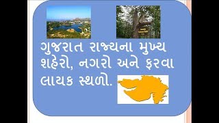 ગુજરાત રાજ્યના મુખ્ય શહેરો, નગરો અને ફરવા લાયક સ્થળો.