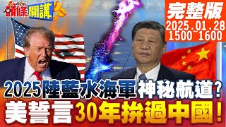 【#頭條開講】2025陸藍水海軍開發神秘航道?回春造船賽?30年拚過中國!一退再退美堅稱!這不叫撤退!南海這劑猛藥逼川下場?20250127完整版‪ @全球大視野Global_Vision