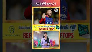 RCBలోకి వార్నర్‌..ఇక ఫ్యాన్స్ కు పండగే | NTV SPORTS