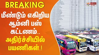 #JustNow || மீண்டும் எகிறிய ஆம்னி பஸ் கட்டணம் - அதிர்ச்சியில் பயணிகள்.!!