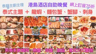 【港飲港食】超豐盛泰菜主題+龍蝦海鮮酒店自助餐 ‖ 食物選擇豐富（龍蝦、麵包蟹、蟹腳、刺身、多款冷盤熱盤、燒肉、即煮粉麵、甜品、意式XTC雪糕 ‖ 無限量供應 ‖ 網上訂購再有折 ‖ 會展萬麗海景酒店